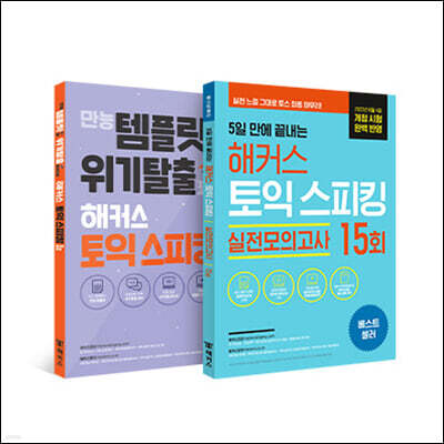 해커스 토익스피킹(토스) 5일 완성 세트