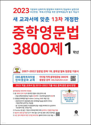 중학영문법 3800제 1학년 (2023년)