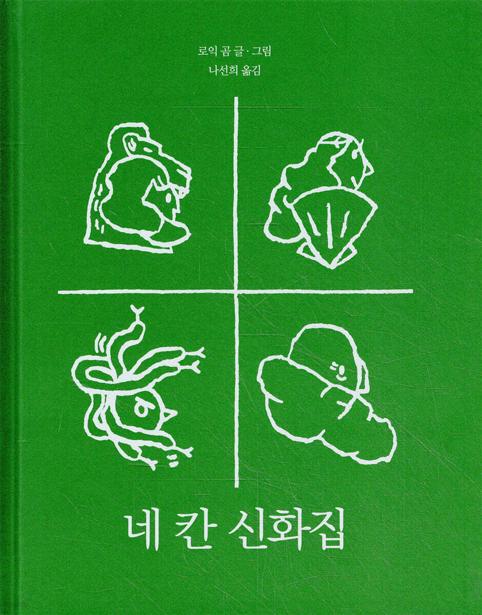 네 칸 신화집