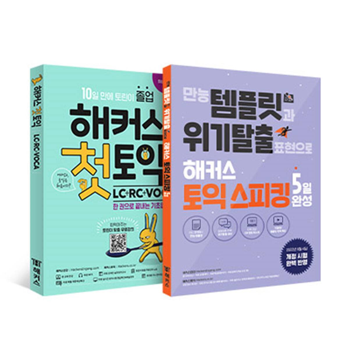 해커스 첫토익 + 토익스피킹 (토스) 5일 완성 세트
