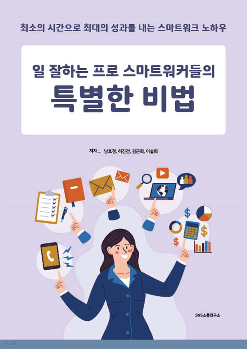 일 잘하는 프로 스마트워커들의 특별한 비법