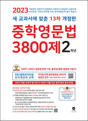 중학영문법 3800제 2학년 (2023년)