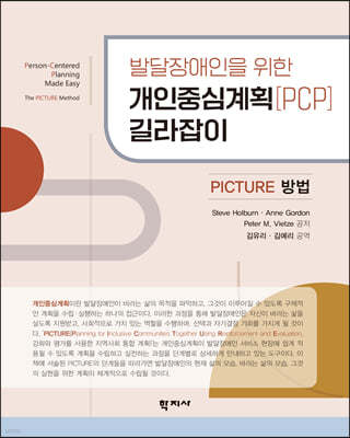 발달장애인을 위한 개인중심계획[PCP] 길라잡이