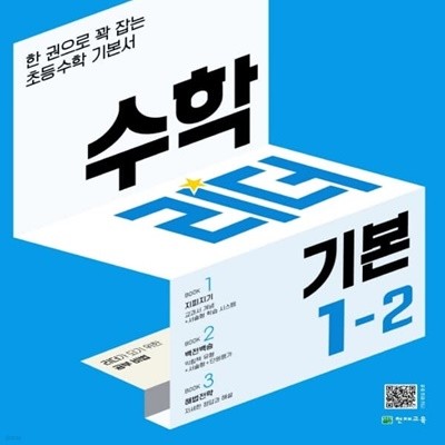 [참고서 전문] 천재 수학리더 기본 초등 1-2 (ISBN 9791125968498)