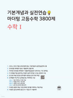 기본개념과 실전연습 마더텅 고등수학 3800제 수학1