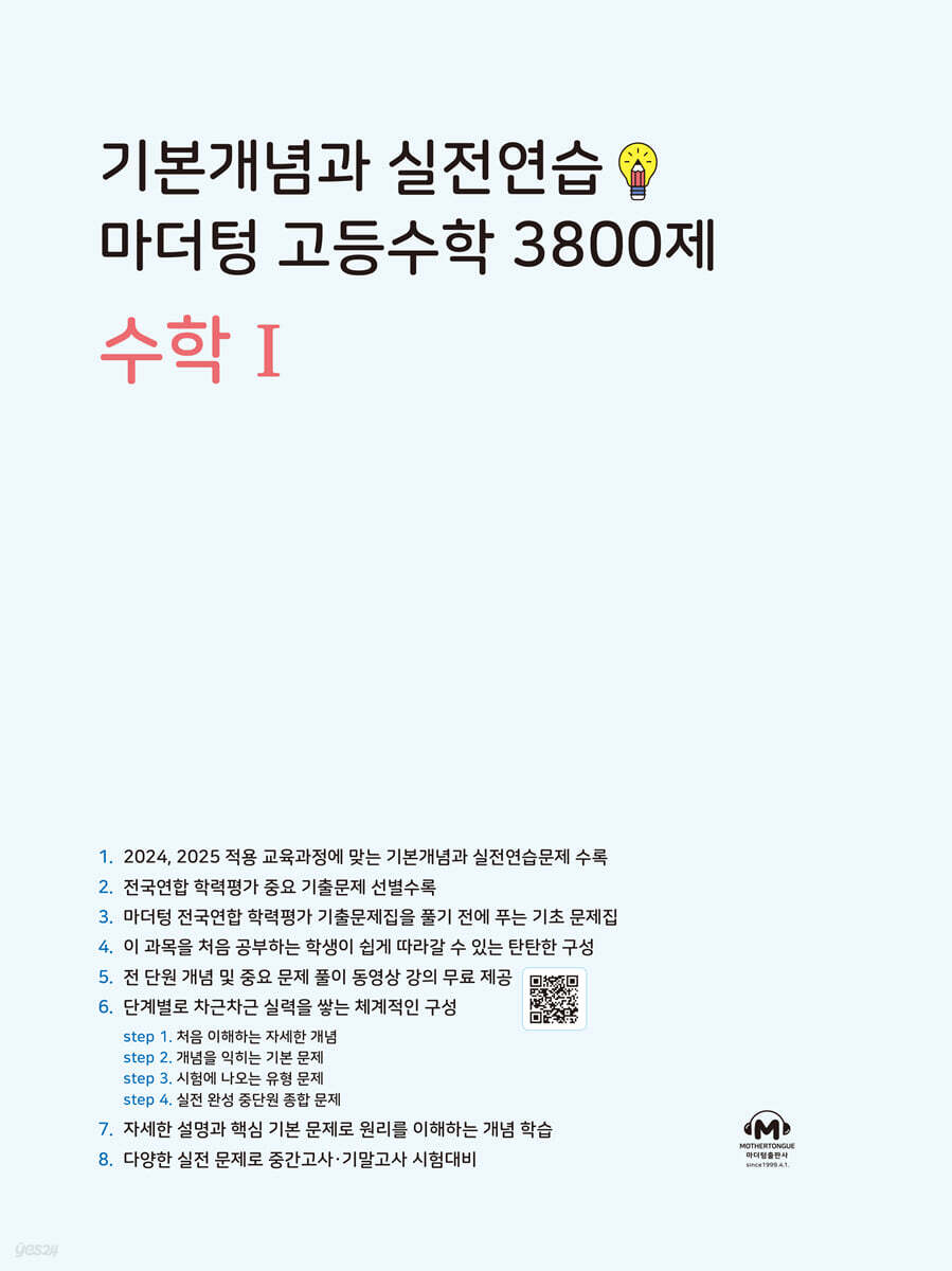 기본개념과 실전연습 마더텅 고등수학 3800제 수학1