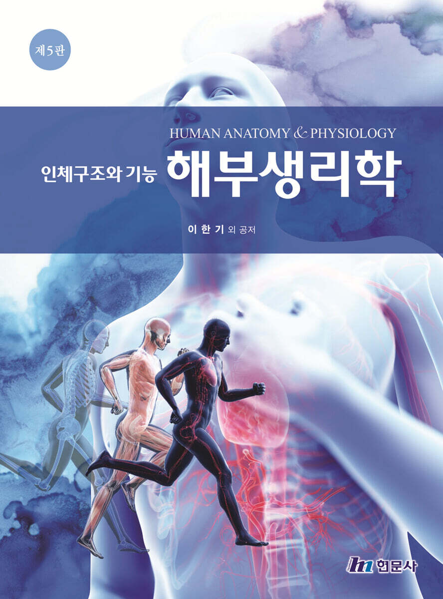 인체구조와 기능 해부생리학 - YES24