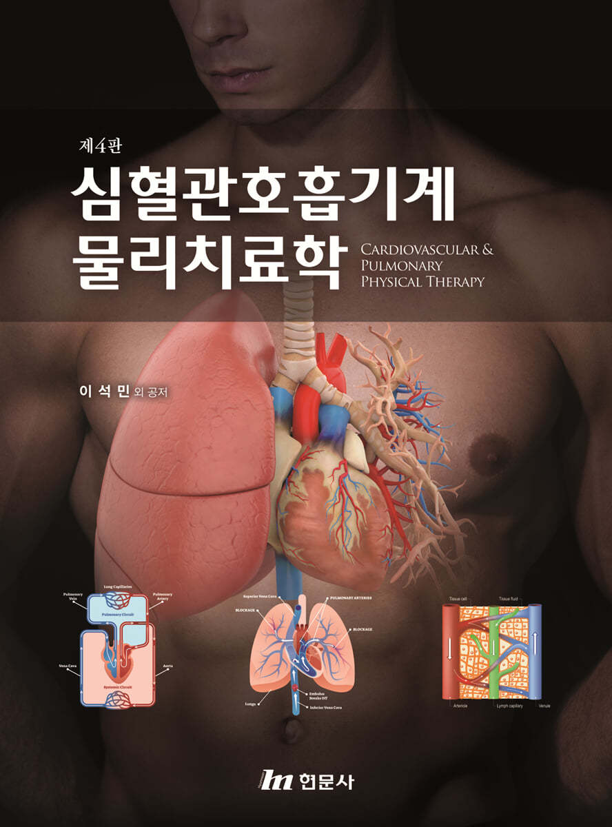 심혈관호흡기계 물리치료학
