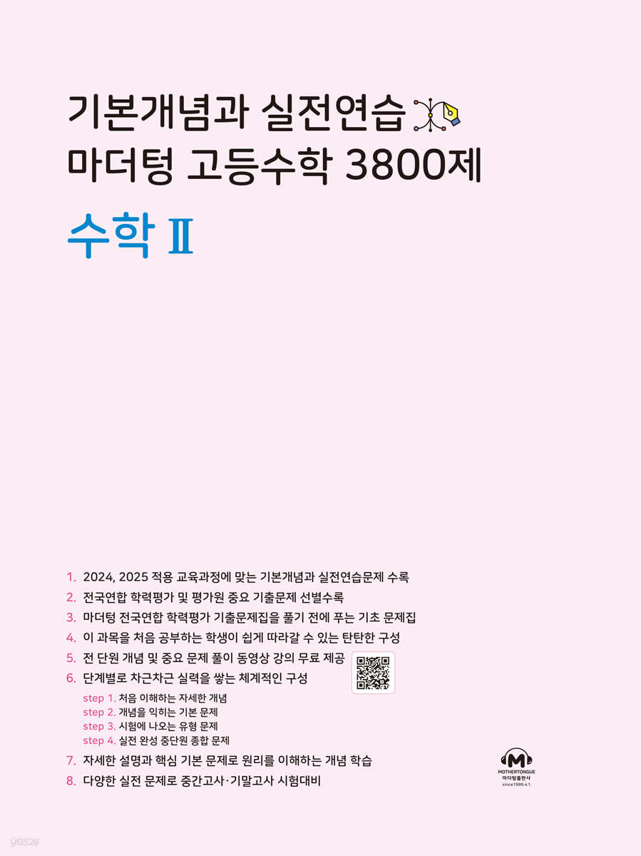 기본개념과 실전연습 마더텅 고등수학 3800제 수학2
