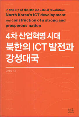 4차 산업혁명 시대 북한의 ICT 발전과 강성대국