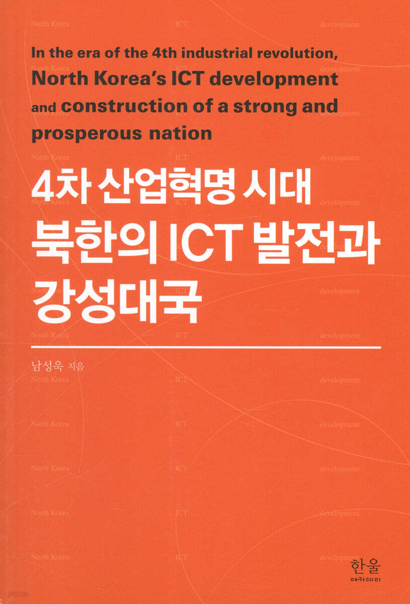 4차 산업혁명 시대 북한의 ICT 발전과 강성대국