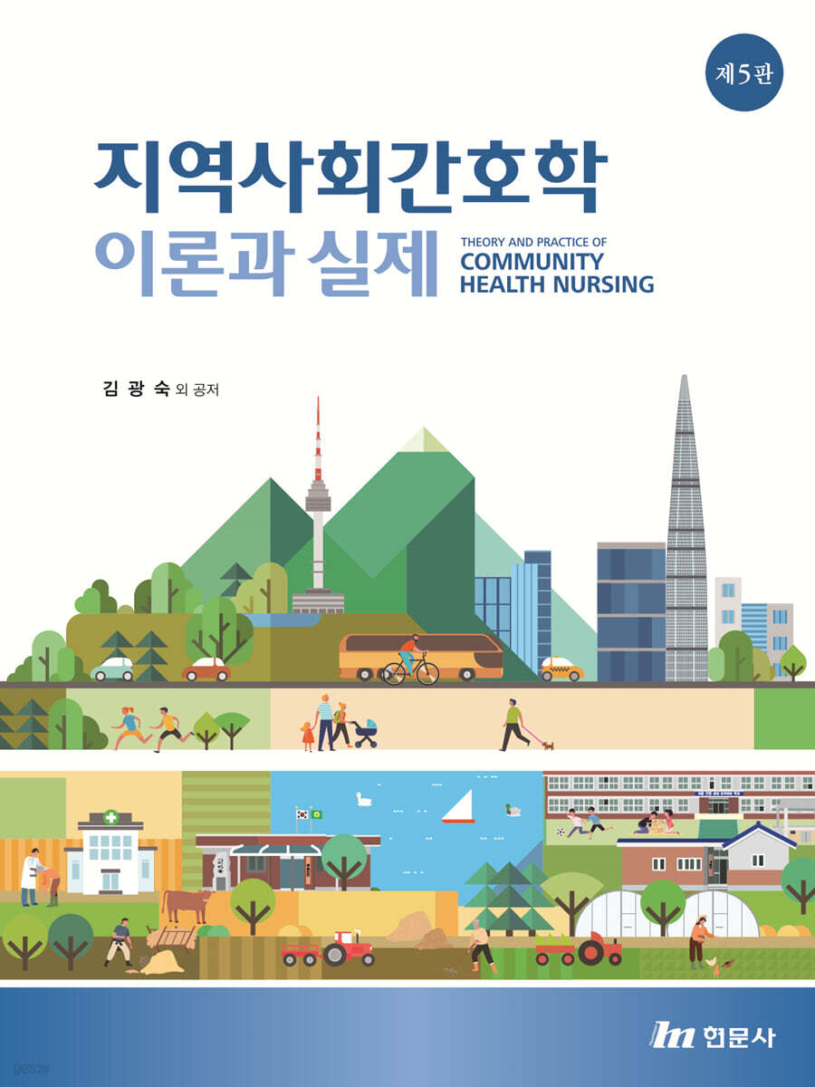 지역사회간호학 이론과 실제 - 예스24