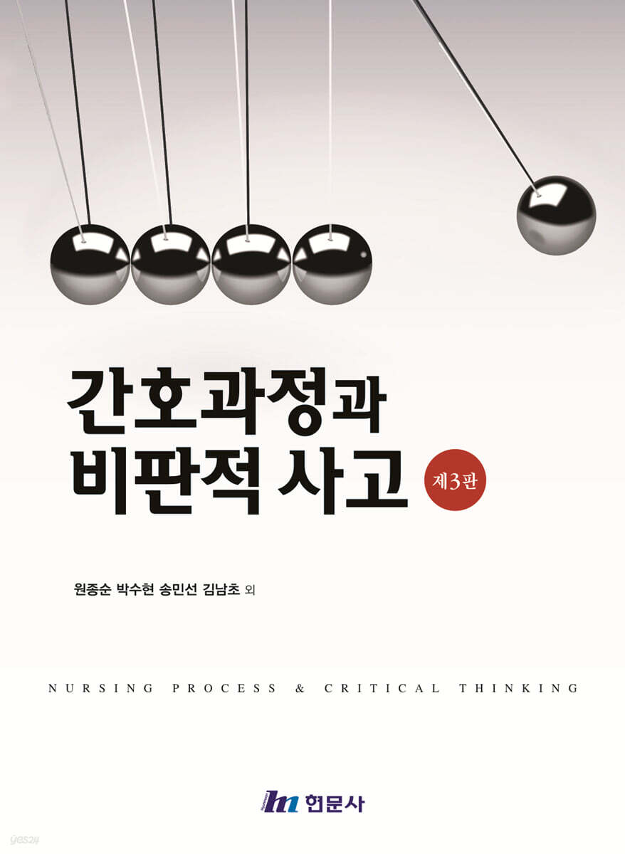 간호과정과 비판적 사고
