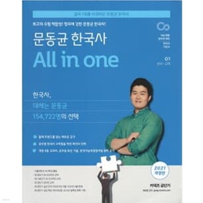 2021 문동균 한국사 All in one 전3권 세트 (2021 개정판) #