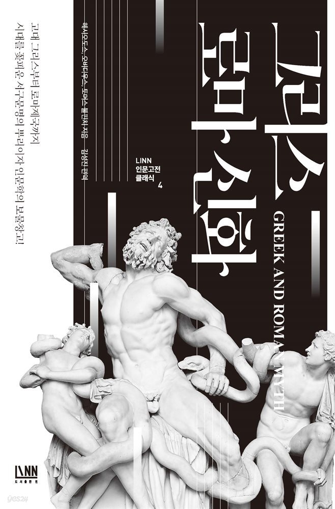인문학 최고의 보물창고 그리스 로마 신화