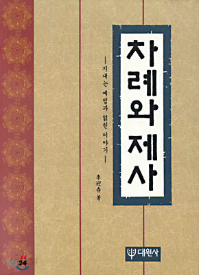차례와 제사