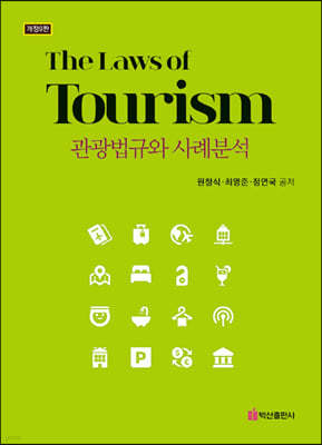 관광법규와 사례분석 (개정판) (9판)