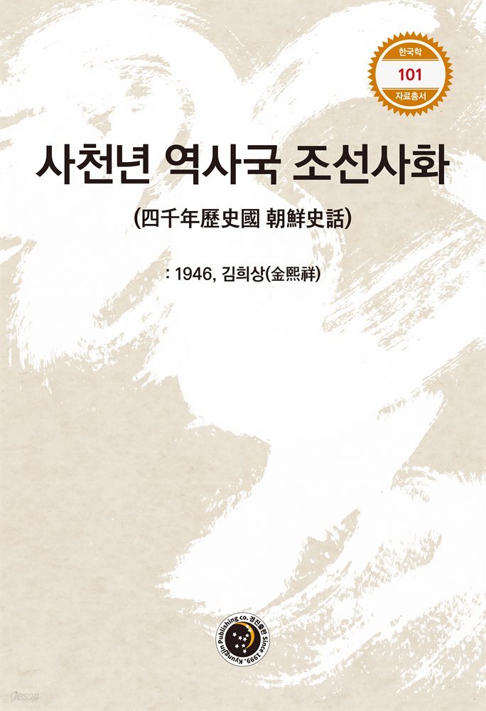 사천년 역사국 조선사화 1946