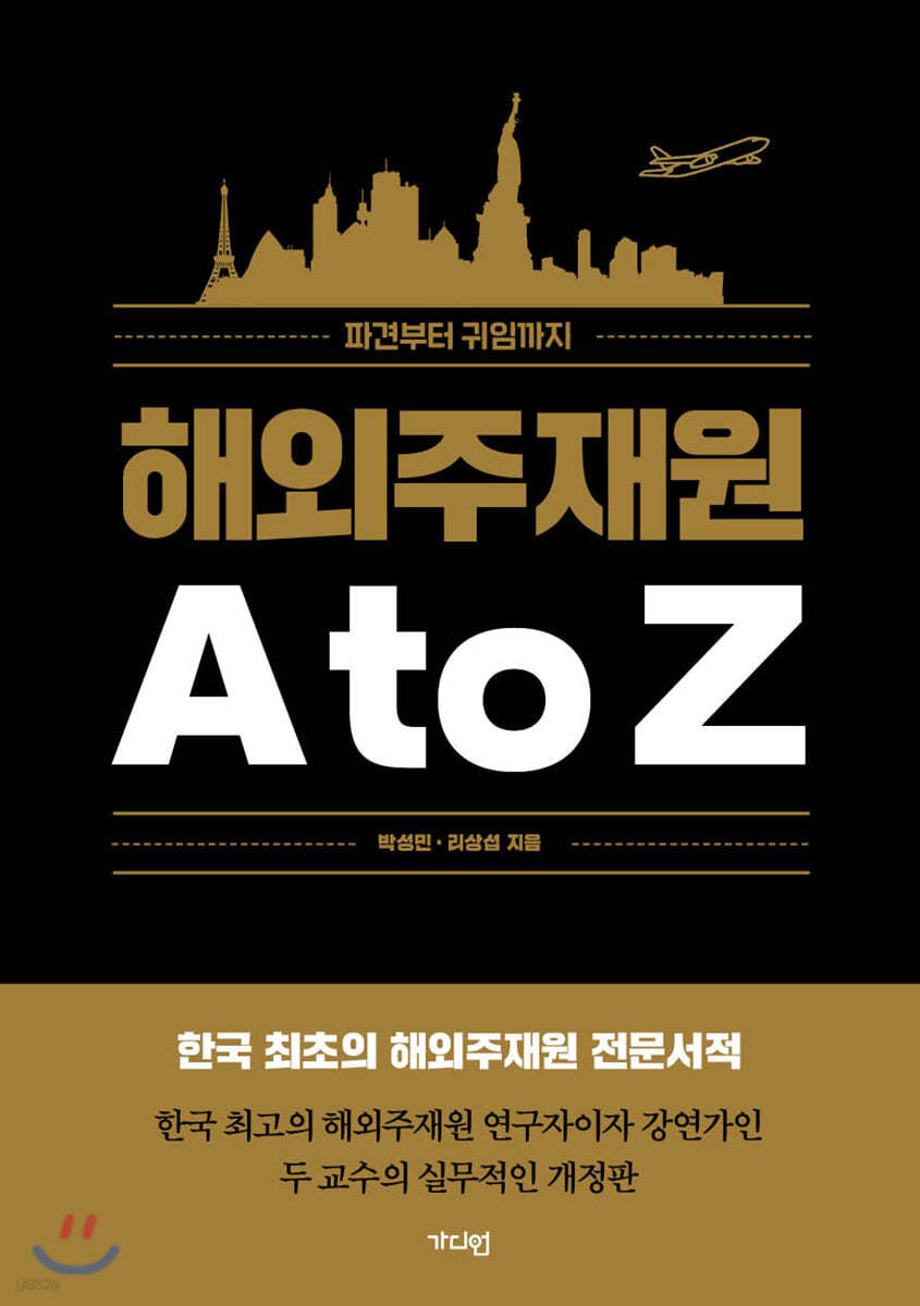 해외주재원 A to Z 파견부터 귀임까지