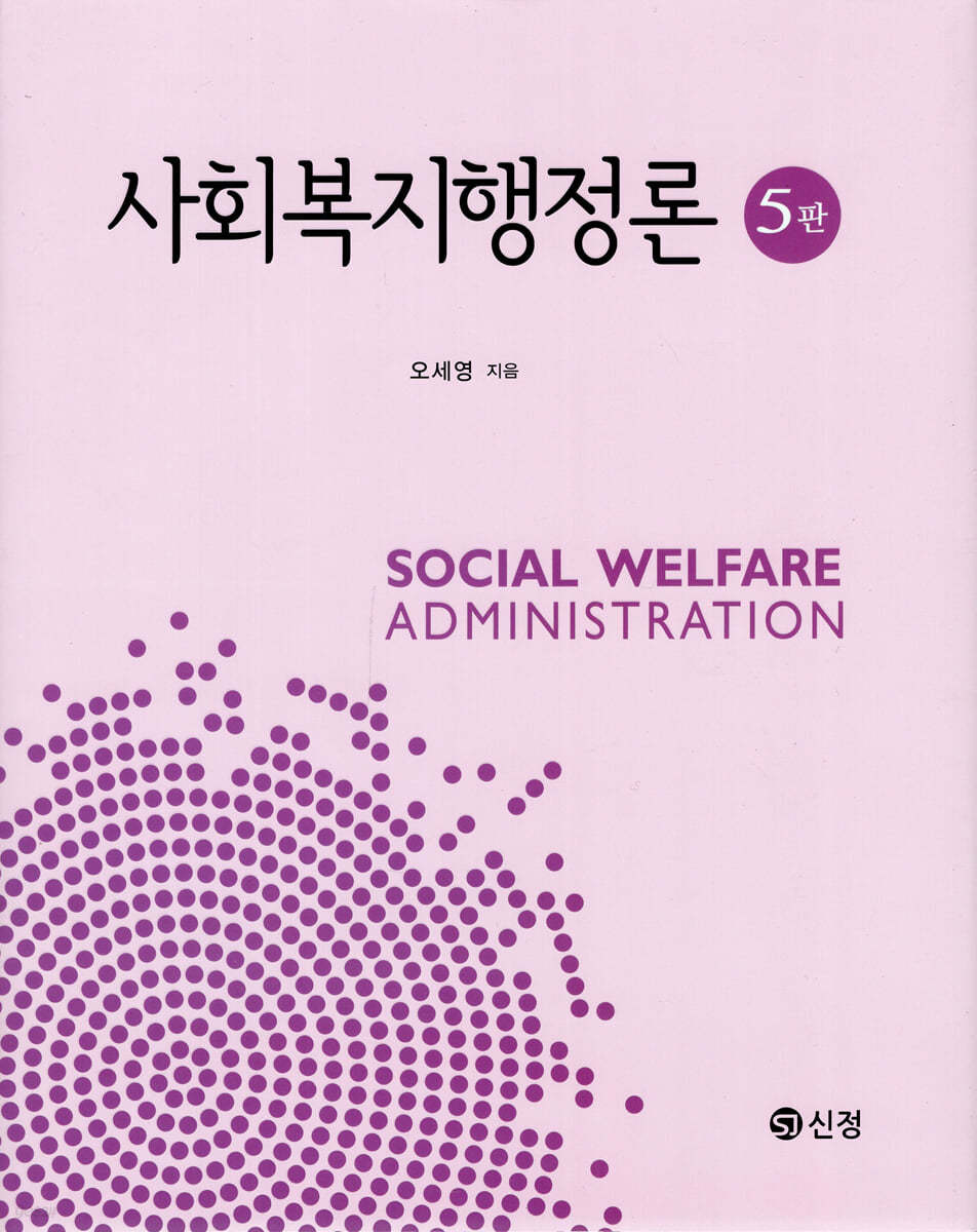 사회복지행정론 (5판)