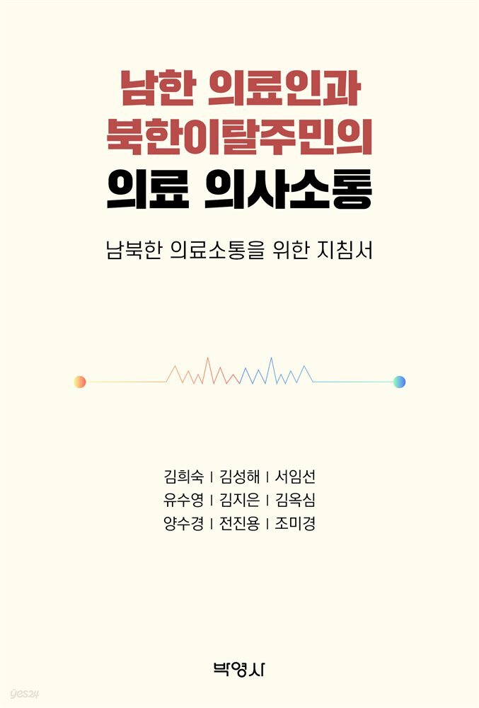 남한 의료인과 북한이탈주민의 의료 의사소통
