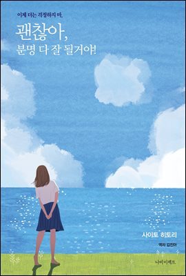 괜찮아, 분명 다 잘될 거야! : 이제 더는 걱정하지 마.