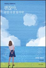 괜찮아, 분명 다 잘될 거야! : 이제 더는 걱정하지 마.