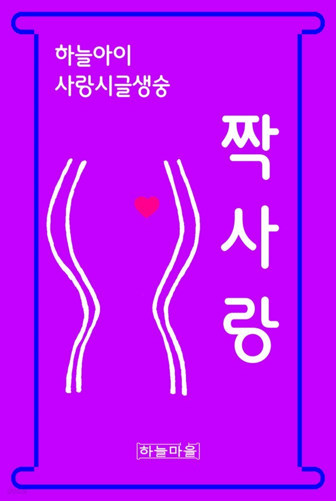 하늘아이 사랑시글생숭 짝사랑