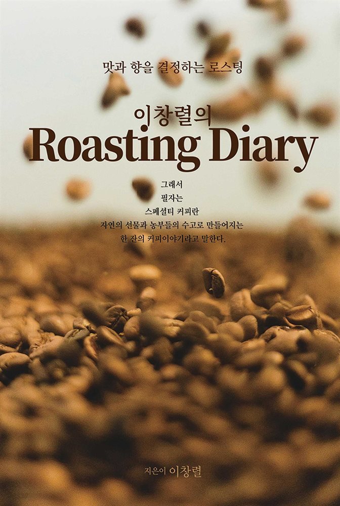 이창렬의 로스팅(roasting) 다이어리