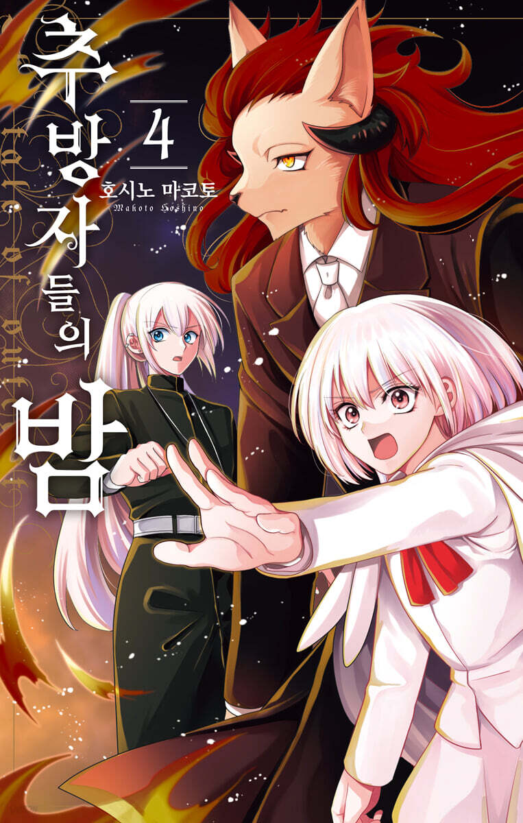 추방자들의 밤 4