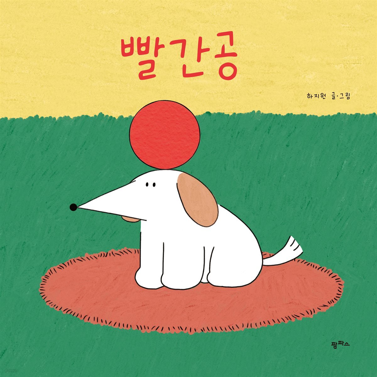 빨간공