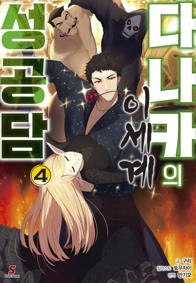 다나카의 이세계 성공담 4