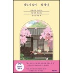 당신이 있어 참 좋다