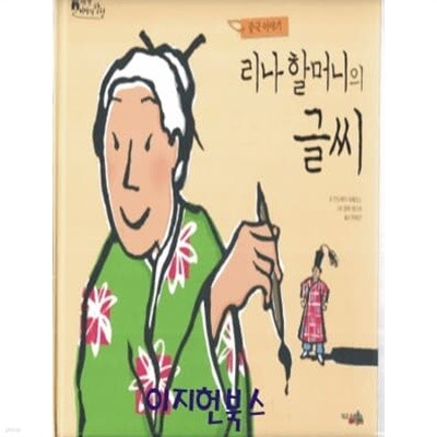 리나 할머니의 글씨 (중국이야기)