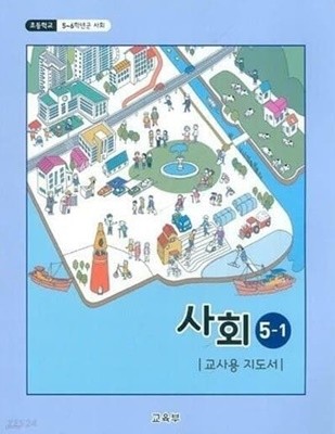 초등학교 5~6학년군 사회 5-1 교/용 지도서 /(2022년)