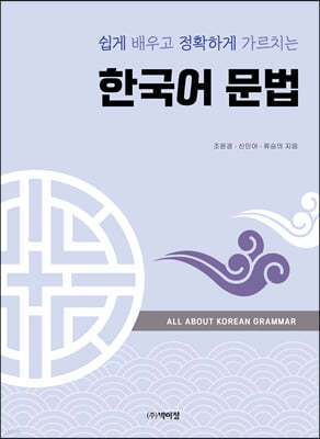 쉽게 배우고 정확하게 가르치는 한국어 문법