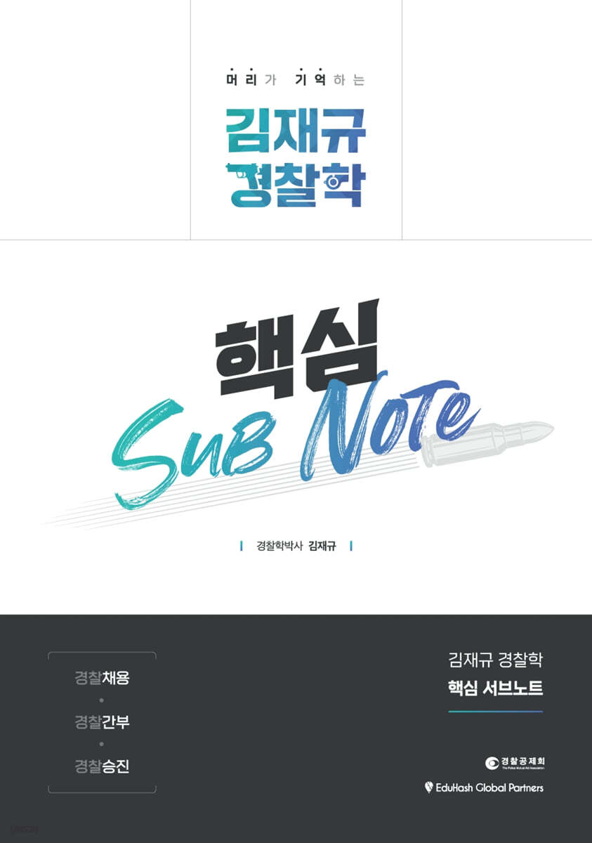 김재규 경찰학 핵심 서브노트