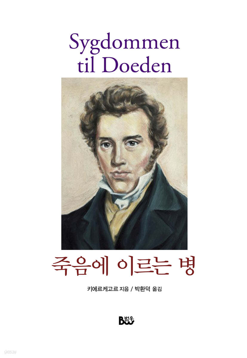 죽음에 이르는 병
