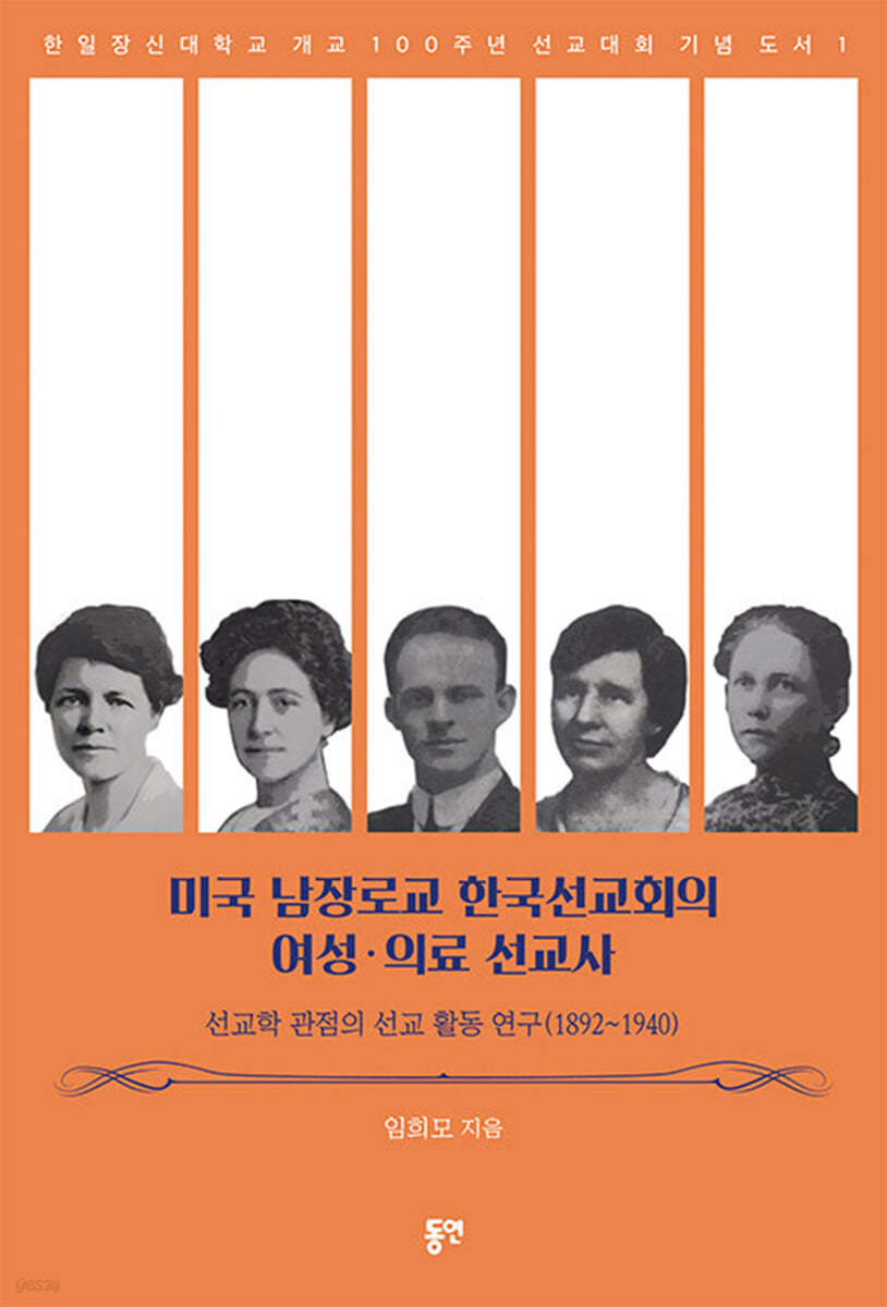미국 남장로교 한국선교회의 여성·의료 선교사