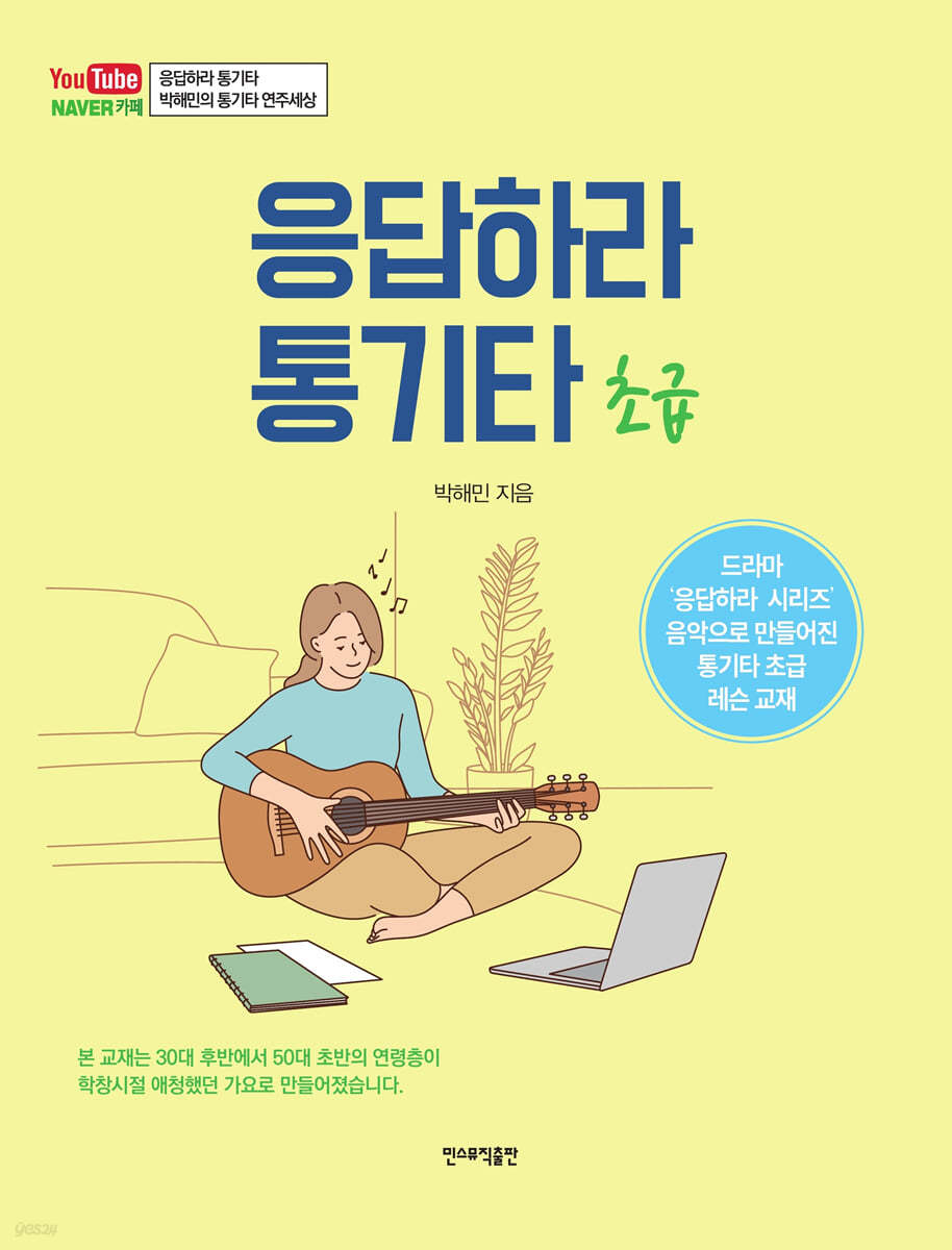 응답하라 통기타 (초급)