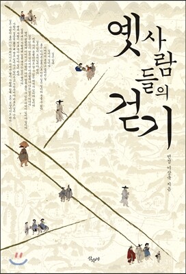 옛사람들의 걷기