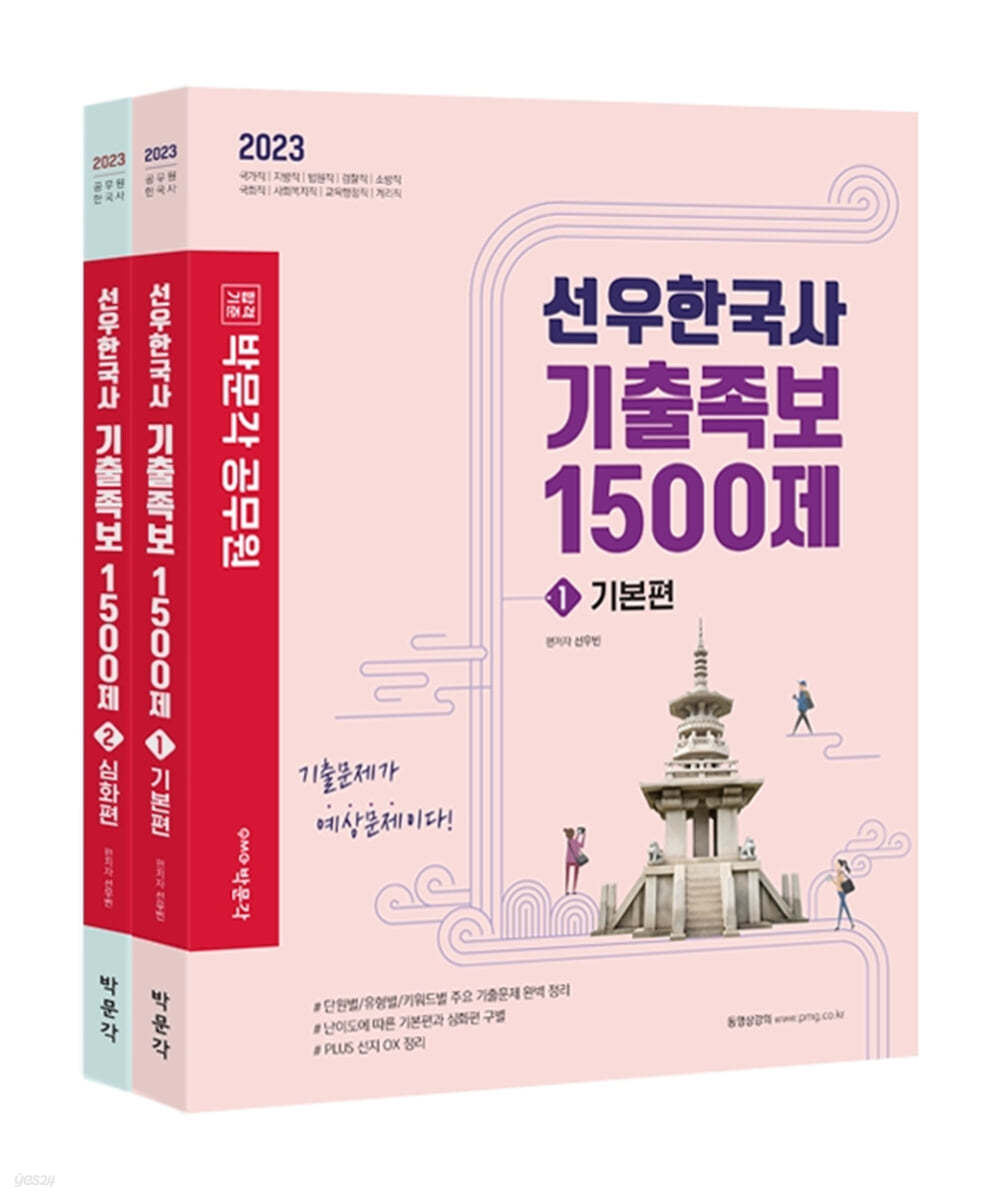 2023 박문각 공무원 선우한국사 기출족보 1500제