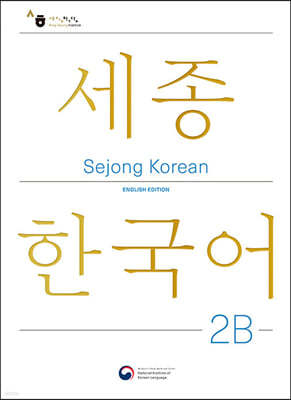 Sejong Korean 2B: English Edition / 세종한국어 2B (영문판)