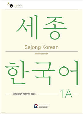 Sejong Korean 1A: Extension Activity Book / 세종한국어 1A 더하기 활동 (영문판)