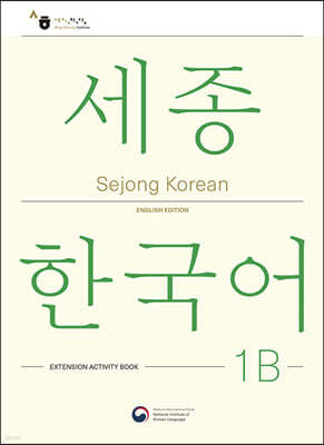 Sejong Korean 1B: Extension Activity Book / 세종한국어 1B 더하기 활동 (영문판)