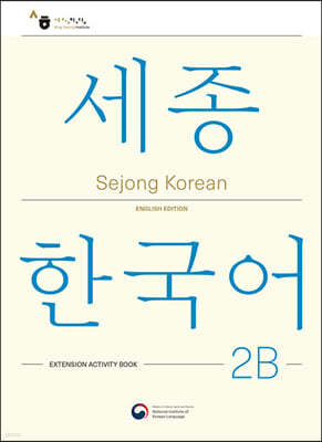 Sejong Korean 2B: Extension Activity Book / 세종한국어 2B 더하기 활동 (영문판)