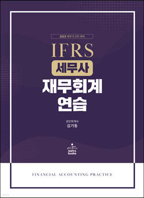 2023 IFRS 세무사 재무회계연습 