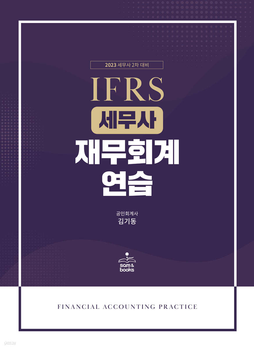 2023 IFRS 세무사 재무회계연습 