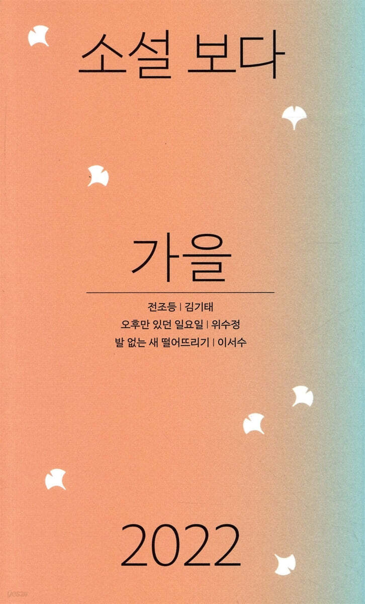 소설 보다 : 가을 2022