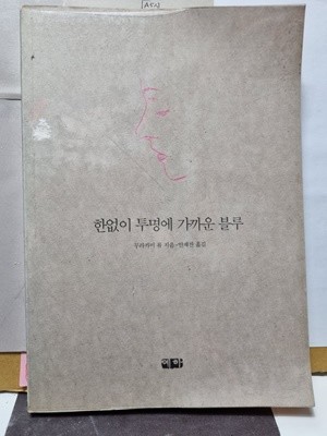 ***한없이 투명에 가까운 블루***